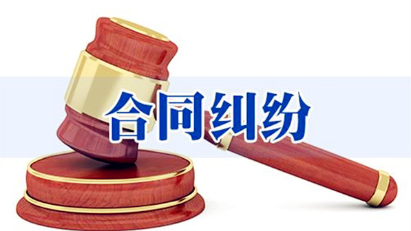 蘇州經濟合同糾紛